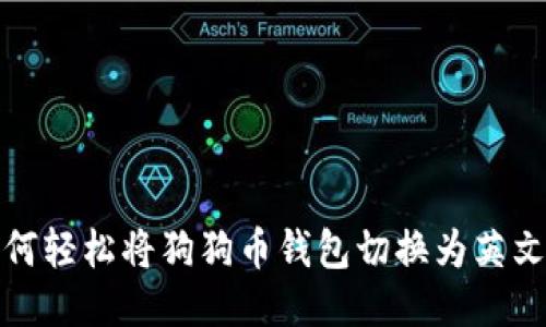 如何轻松将狗狗币钱包切换为英文版