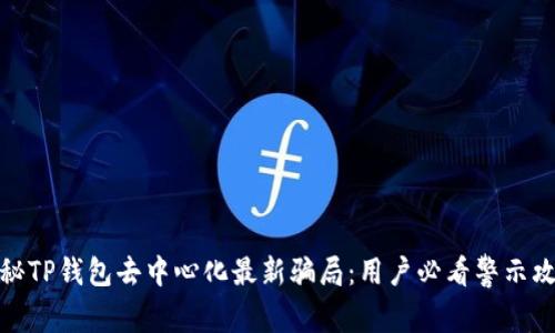 揭秘TP钱包去中心化最新骗局:用户必看警示攻略