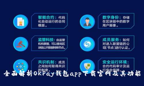 全面解析OKPay钱包app下载官网及其功能