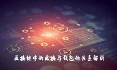 区块链中的区块与钱包的关系解析