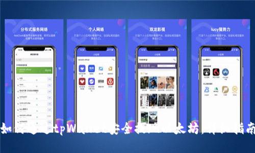 如何通过tpWallet安全提现以太坊:详细指南