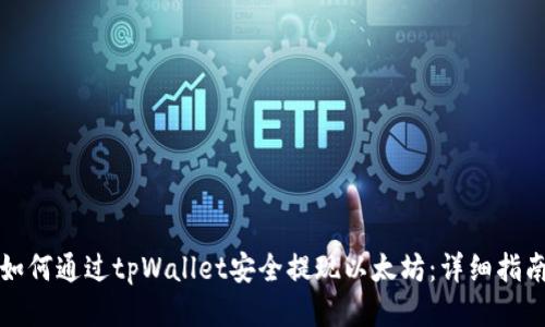 如何通过tpWallet安全提现以太坊:详细指南