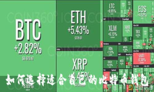   
如何选择适合自己的比特币钱包