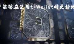    ＂如何管理和保护您的tpWallet账号密码＂  /