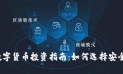 2023年靠谱的数字货币投资指南：如何选择安全稳