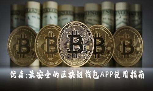 优盾：最安全的区块链钱包APP使用指南