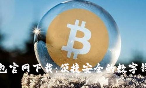 小七钱包官网下载:便捷安全的数字钱包选择