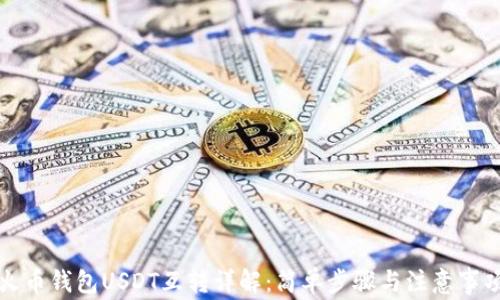 
火币钱包USDT互转详解：简单步骤与注意事项