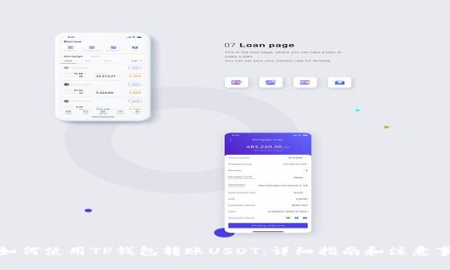 : 如何使用TP钱包转账USDT:详细指南和注意事项