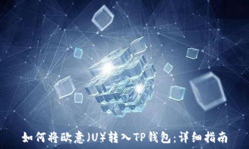 如何将欧意(U)转入TP钱包:详细指南