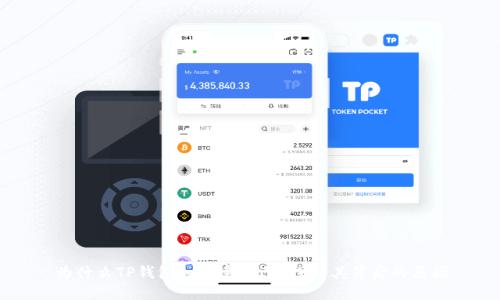 为什么TP钱包如此受欢迎?探秘其背后的原因