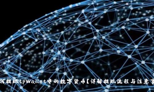 如何提现tpWallet中的数字货币?详解提现流程与注意事项
