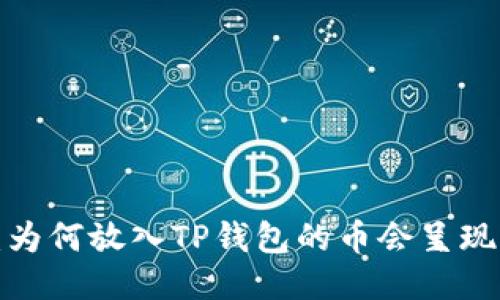 深入探讨:为何放入TP钱包的币会呈现增长趋势?