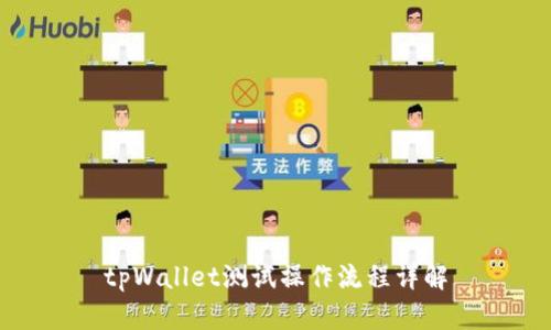 tpWallet测试操作流程详解