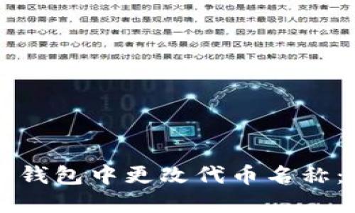 如何在TP钱包中更改代币名称:完整指南