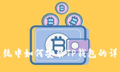 iOS系统中如何安装TP钱包的详细指南