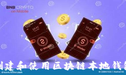 如何创建和使用区块链本地钱包地址
