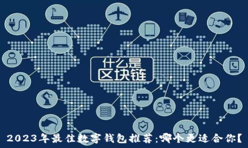 2023年最佳数字钱包推荐:哪个更适合你?