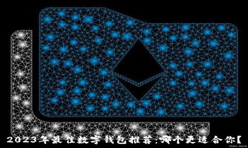 2023年最佳数字钱包推荐:哪个更适合你?