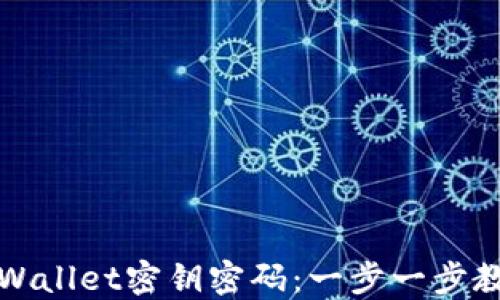 如何找回TPWallet密钥密码:一步一步教你解决方案