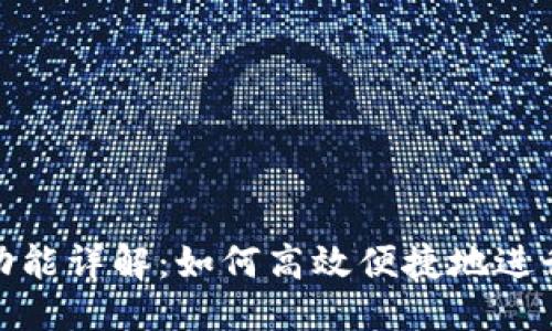 思考一个且的
TP钱包的闪兑功能详解:如何高效便捷地进行数字货币兑换