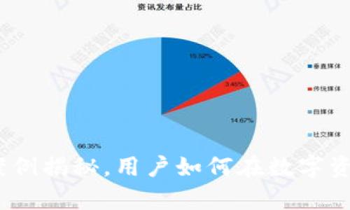 TP钱包:真实案例揭秘,用户如何在数字资产投资中盈利