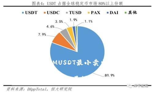 以下是关于“TokenIMUSDT最小卖出数量”的内容框架。

TokenIMUSDT最小卖出数量详解与交易技巧