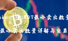 以下是关于“TokenIMUSDT最小卖出数量”的内容框架