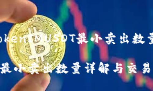 以下是关于“TokenIMUSDT最小卖出数量”的内容框架。

TokenIMUSDT最小卖出数量详解与交易技巧