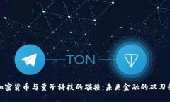 加密货币与量子科技的碰撞：未来金融的双刃剑