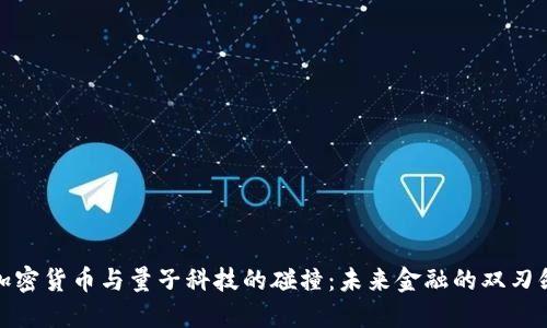 加密货币与量子科技的碰撞：未来金融的双刃剑