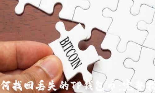 如何找回丢失的TP钱包币:完整指南