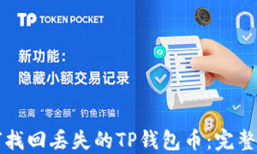 如何找回丢失的TP钱包币:完整指南