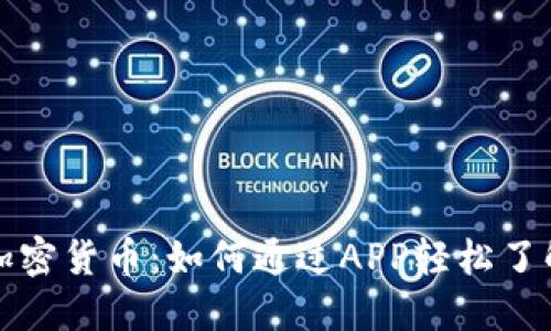 全面解读加密货币：如何通过APP轻松了解数字资产