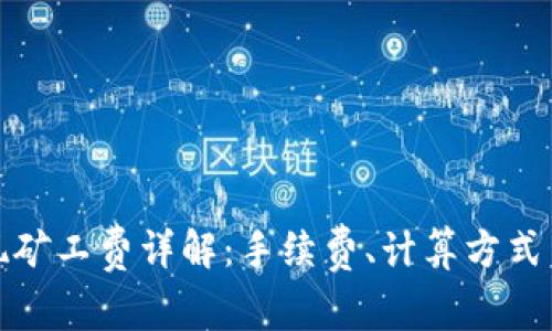 TP钱包提现矿工费详解:手续费、计算方式与节省攻略