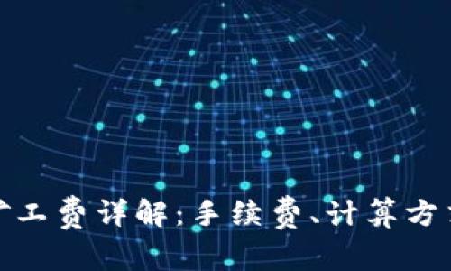 TP钱包提现矿工费详解:手续费、计算方式与节省攻略
