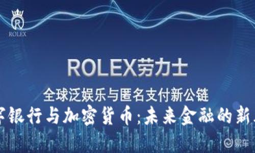 数字银行与加密货币：未来金融的新风口