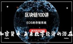 PAI加密货币：未来数字经济的潜在巨头