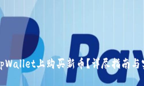 如何在tpWallet上购买新币?详尽指南与实用技巧