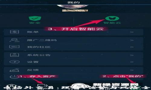 
数字货币场外交易：理解、优势与风险全面解析