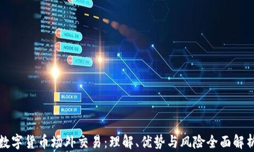 
数字货币场外交易：理解、优势与风险全面解析