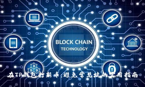 在TP钱包打新币:避免常见坑的实用指南