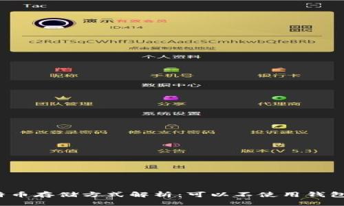 比特币存储方式解析：可以不使用钱包吗？