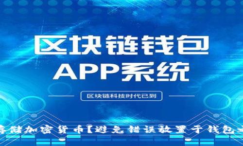 如何安全存储加密货币?避免错误放置于钱包之外的风险