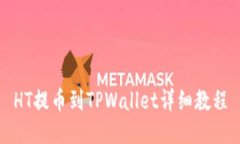 HT提币到TPWallet详细教程