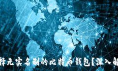   为什么选择无实名制的比特币钱包？深入解析及