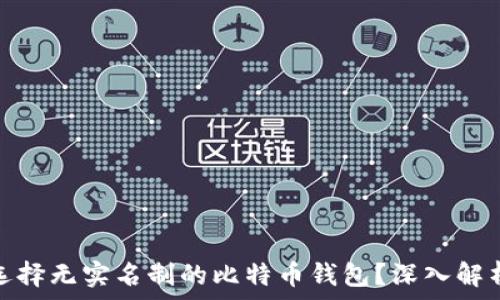   
为什么选择无实名制的比特币钱包？深入解析及优势