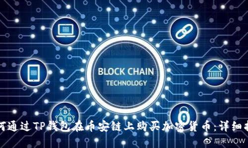 如何通过TP钱包在币安链上购买加密货币:详细指南