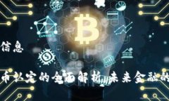 思考和相关信息威马数字货币认定的全面解析：