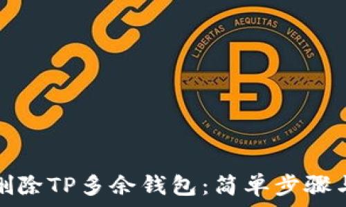 如何彻底删除TP多余钱包:简单步骤与注意事项